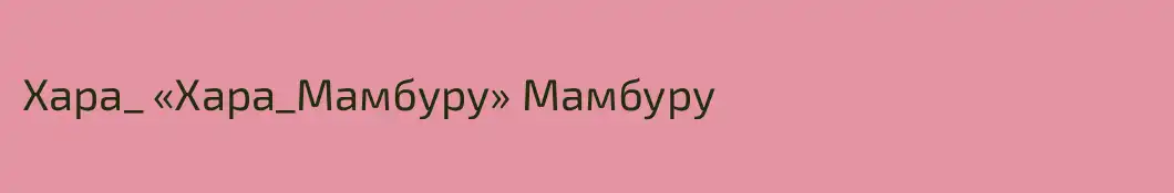 Хара_ «Хара_Мамбуру» Мамбуру